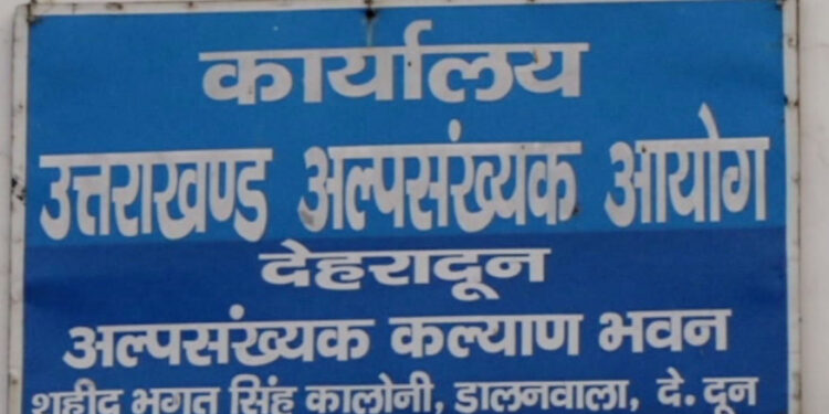 कल अल्पसंख्यक आयोग हल्द्वानी में करेगा जनसुनवाई