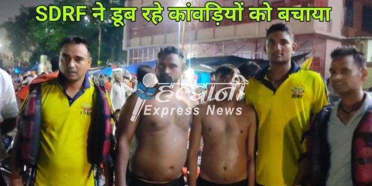 एसडीआरएफ ने दो कावड़ियों को डूबने से बचाया, देखे वीडियो