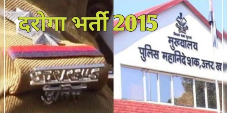 वर्ष 2015 पुलिस एसआई भर्ती: सरकार से एफआईआर की अनुमति मिलते ही शुरू की जाएगी जाँच