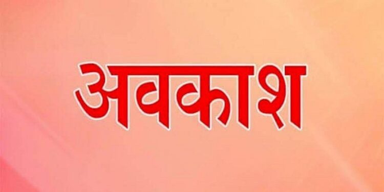 ब्रेकिंग न्यूज़: 28 नवंबर को होगा सार्वजनिक अवकाश, आदेश जारी