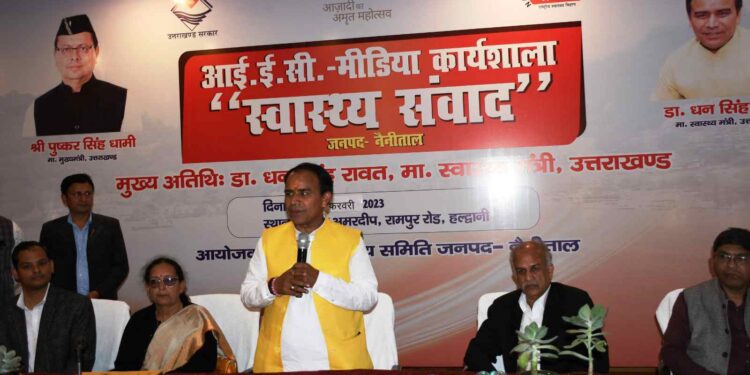 स्वास्थ्य सेवाओं के सुधार में मीडिया की भूमिका अहम: धन सिंह रावत