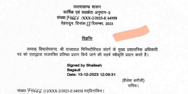 अब मुख्य प्रशासनिक अधिकारी पद पर नियुक्त कार्मिक होंगे राजपत्रित अधिकारी