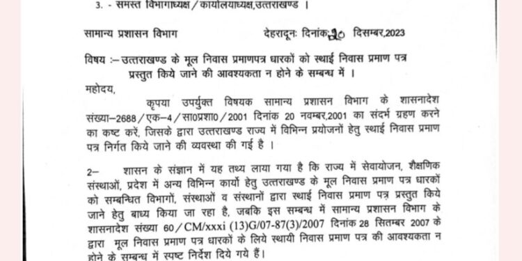 उत्तराखंड के मूल निवासियों के लिए स्थायी निवास प्रमाण पत्र की बाध्यता खत्म
