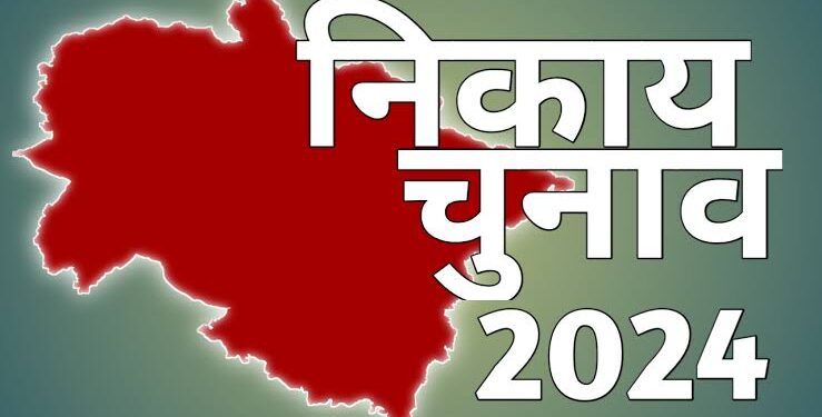 नगर निकाय चुनाव 2024: महापौर और अध्यक्ष पदों के लिए आरक्षण सूची जारी, जनता से मांगे सुझाव