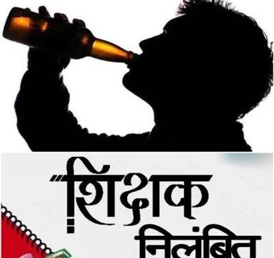 शिक्षक बने शराबी! सोशल मीडिया पर वीडियो वायरल, प्रशासन ने की कड़ी कार्रवाई