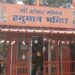कोतवाली के पास मंदिर में चोरी, नशेड़ी चोर ने मूर्तियां उड़ाईं, पुलिस ने कुछ घंटों में किया गिरफ्तार