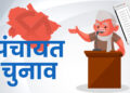 पंचायत चुनाव की हलचल तेज, दो दिनों में बिके 50 हज़ार से अधिक नाम निर्देशन पत्र 
