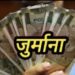 खाद्य सुरक्षा कानून का शिकंजा कसा: होटल-रिजॉर्ट व दुकानदारों पर 4.20 लाख का जुर्माना