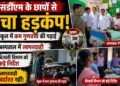 एसडीएम के छापों से मचा हड़कंप: स्कूल में कम गुणवत्ता की पढ़ाई, अस्पताल में लापरवाही और बिजली विभाग को कड़े निर्देश
