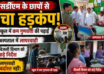 एसडीएम के छापों से मचा हड़कंप: स्कूल में कम गुणवत्ता की पढ़ाई, अस्पताल में लापरवाही और बिजली विभाग को कड़े निर्देश