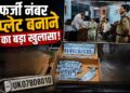 फर्जी नंबर प्लेट बनाने का बड़ा खुलासा