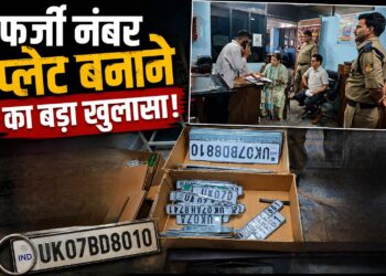 फर्जी नंबर प्लेट बनाने का बड़ा खुलासा