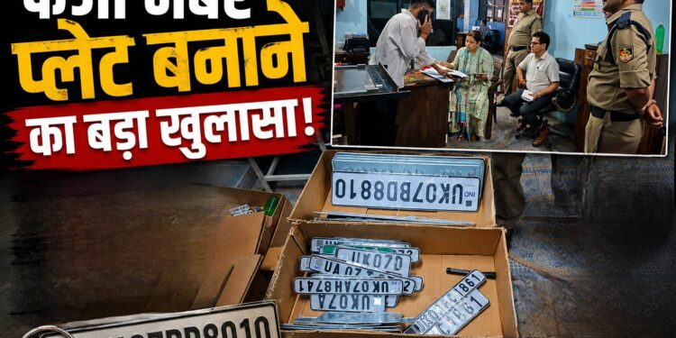 फर्जी नंबर प्लेट बनाने का बड़ा खुलासा