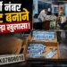 फर्जी नंबर प्लेट बनाने का बड़ा खुलासा