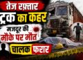 तेज रफ्तार ट्रक का कहर, मजदूर की मौके पर मौत, चालक फरार