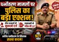धर्मांतरण मामलों पर पुलिस का बड़ा एक्शन, तीन मामलों में मुकदमे दर्ज, SSP ने गठित की SIT