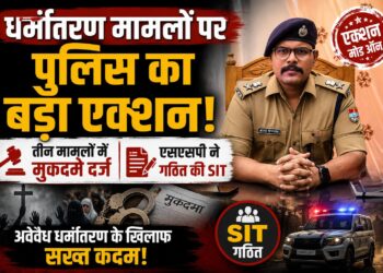 धर्मांतरण मामलों पर पुलिस का बड़ा एक्शन, तीन मामलों में मुकदमे दर्ज, SSP ने गठित की SIT