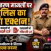 धर्मांतरण मामलों पर पुलिस का बड़ा एक्शन, तीन मामलों में मुकदमे दर्ज, SSP ने गठित की SIT