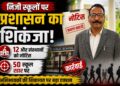 निजी स्कूलों पर प्रशासन का शिकंजा: 12 और संस्थानों को नोटिस, अब तक 50 स्कूल रडार पर