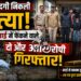 गुमशुदगी निकली हत्या, शव खाई में फेंकने वाले दो और आरोपी गिरफ्तार