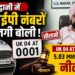 हल्द्वानी में वीआईपी नंबरों की लगी बोली, UK 04 AT 0001 नंबर 5.03 लाख रुपये में नीलाम