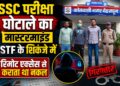 SSC परीक्षा घोटाले का मास्टरमाइंड STF के शिकंजे में, रिमोट एक्सेस से कराता था नकल
