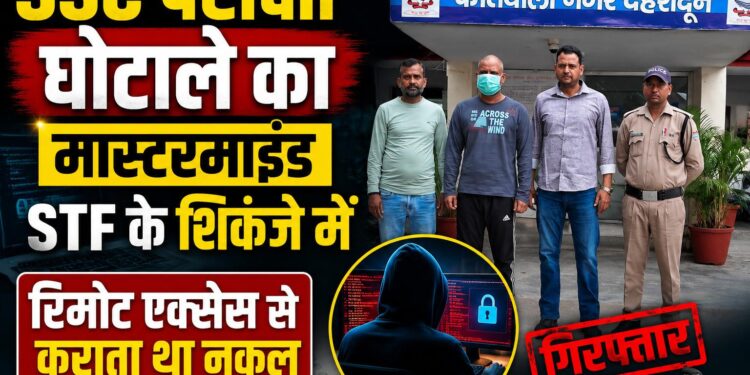 SSC परीक्षा घोटाले का मास्टरमाइंड STF के शिकंजे में, रिमोट एक्सेस से कराता था नकल