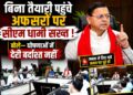 बिना तैयारी पहुंचे अफसरों पर सीएम धामी सख्त, बोले— घोषणाओं में देरी बर्दाश्त नहीं