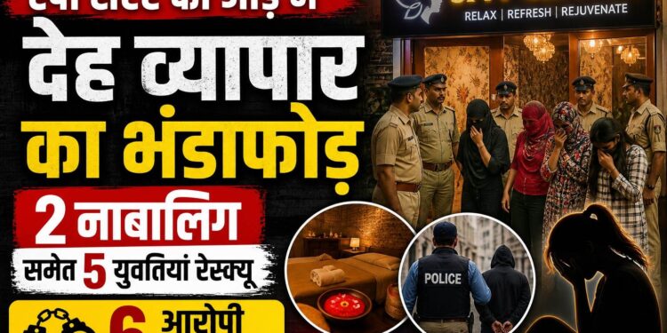 स्पा सेंटर की आड़ में देह व्यापार का भंडाफोड़, 2 नाबालिग समेत 5 युवतियां रेस्क्यू, 6 आरोपी गिरफ्तार