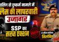 नाबालिग से दुष्कर्म मामले में पुलिस की लापरवाही उजागर, SSP का सख्त एक्शन, दो महिला कांस्टेबल निलंबित