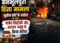 बनभूलपुरा हिंसा मामला: सुप्रीम कोर्ट के आदेश के बाद जावेद सिद्दीकी और अरशद अयूब ने किया सरेंडर