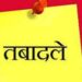 उत्तराखंड शासन में बड़ा प्रशासनिक फेरबदल, IAS और PCS अधिकारियों के तबादले
