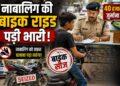 नाबालिग की बाइक राइड पड़ी भारी, 40 हजार जुर्माने के साथ बाइक सीज