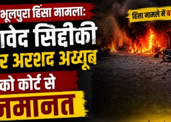 बनभूलपुरा हिंसा मामला: जावेद सिद्दीकी और अरशद अय्यूब को कोर्ट से जमानत