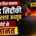 बनभूलपुरा हिंसा मामला: जावेद सिद्दीकी और अरशद अय्यूब को कोर्ट से जमानत