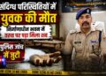 संदिग्ध परिस्थितियों में युवक की मौत, निर्माणाधीन भवन में तख्त पर पड़ा मिला शव, पुलिस जांच में जुटी