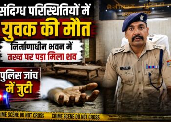 संदिग्ध परिस्थितियों में युवक की मौत, निर्माणाधीन भवन में तख्त पर पड़ा मिला शव, पुलिस जांच में जुटी