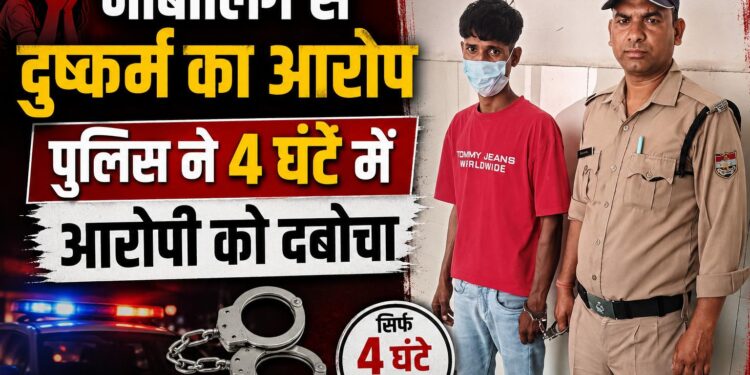 नाबालिग से दुष्कर्म का आरोप, पुलिस ने 4 घंटे में आरोपी को दबोचा