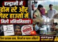 हल्द्वानी में होम स्टे और गेस्ट हाउसों में मिली अनियमितताएं