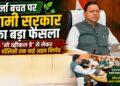 ऊर्जा बचत पर धामी सरकार का बड़ा फैसला, ‘नो व्हीकल डे’ से लेकर EV पॉलिसी तक कई अहम निर्णय