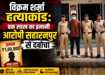 विक्रम शर्मा हत्याकांड: एक लाख का इनामी आरोपी सहारनपुर से दबोचा