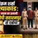 विक्रम शर्मा हत्याकांड: एक लाख का इनामी आरोपी सहारनपुर से दबोचा