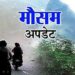भारी बारिश के अलर्ट के चलते कल सभी स्कूल और आंगनबाड़ी केंद्र रहेंगे बंद