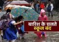 भारी बारिश के अलर्ट के चलते कल सभी स्कूल और आंगनबाड़ी केंद्र रहेंगे बंद