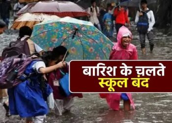 भारी बारिश के अलर्ट के चलते कल सभी स्कूल और आंगनबाड़ी केंद्र रहेंगे बंद