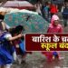 भारी बारिश के अलर्ट के चलते कल सभी स्कूल और आंगनबाड़ी केंद्र रहेंगे बंद