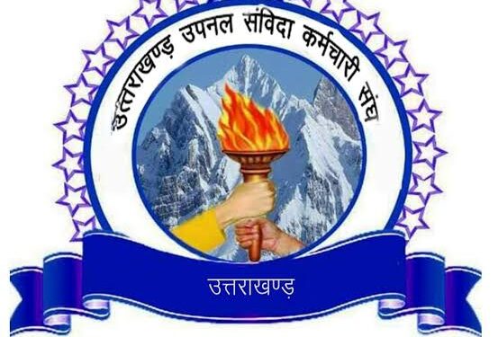 नए अनुबंध के शासनादेश पर भड़के उपनल कर्मचारी, वापस न लेने पर कानूनी लड़ाई की चेतावनी