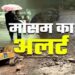 उत्तराखंड में फिर बिगड़ेगा मौसम, 14 से 17 अगस्त तक भारी बारिश का अलर्ट, चार दिन सभी जिले अलर्ट मोड पर