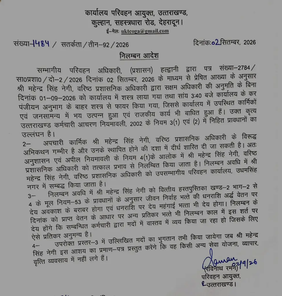 आरटीओ कार्यालय में फायरिंग का मामला: वरिष्ठ प्रशासनिक अधिकारी महेन्द्र सिंह नेगी निलंबित