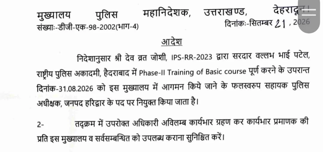 उत्तराखंड पुलिस में बड़ा फेरबदल, 14 अधिकारियों को मिली नई तैनाती